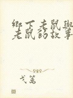 乡下老鼠与城市老鼠的故事