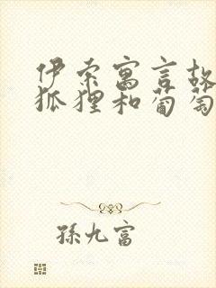 伊索寓言故事《狐狸和葡萄》