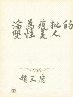 沦为疯批的漂亮双性美人