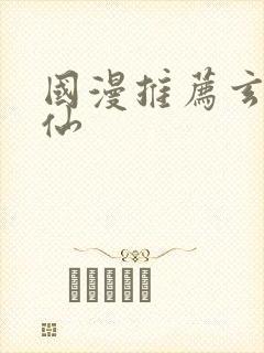 国漫推荐玄幻修仙