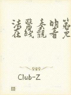 法医秦明第三季在线观看免费全集