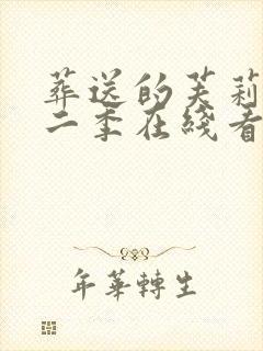 葬送的芙莉莲第二季在线看封面