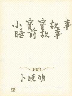 小宝宝故事大全 睡前故事封面