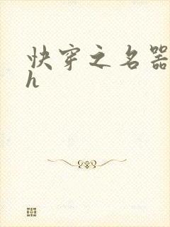 快穿之名器欲女h