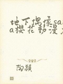 地下偶像sana樱花动漫免费全集观看封面