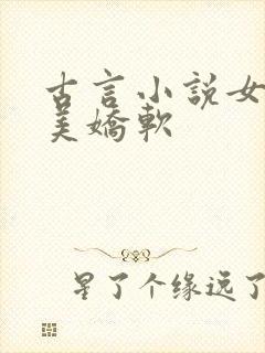 古言小说女主貌美娇软