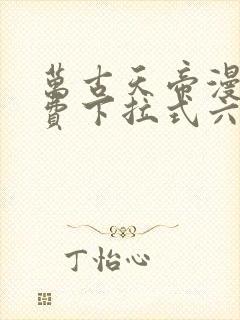 万古天帝漫画免费下拉式六漫画封面