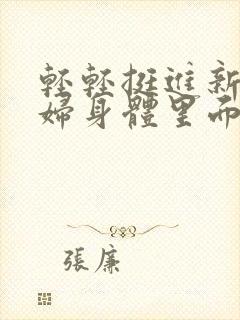 轻轻挺进新婚少妇身体里面