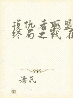 复仇者联盟4:终局之战 在线播放