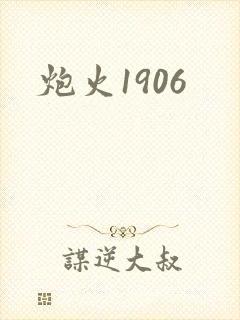 炮火1906封面