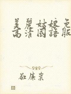 美丽姑娘免费看高清国语版电视剧封面