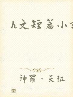 h文短篇小说