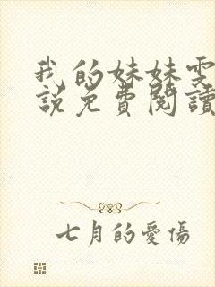 我的妹妹雯雯小说免费阅读笔趣阁