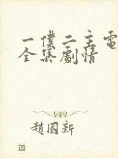 一仆二主电视剧全集剧情封面