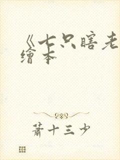 《七只瞎老鼠》绘本