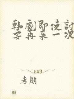 韩剧即使讨厌也要再来一次