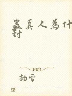 蛊真人为什么被封