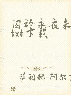 囚于永夜未删减txt下载