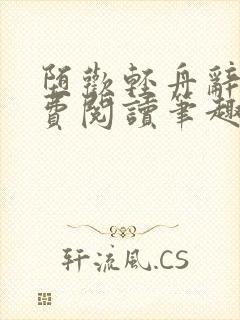 堕欢轻舟辞鹤免费阅读笔趣阁