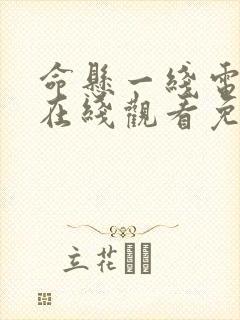 命悬一线电视剧在线观看免费完整版