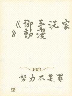 《御手洗家的事》动漫