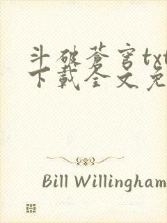 斗破苍穹txt下载全文免费