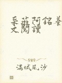 采薇阿铭养父全文阅读