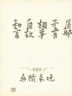 和自相矛盾的寓言故事有哪些封面