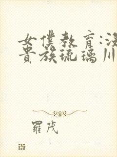 女仆教育:没落贵族琉璃川