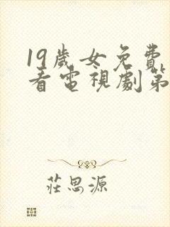 19岁女免费观看电视剧第8集