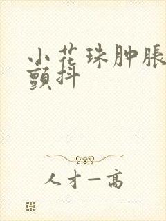 小花珠肿胀挺立颤抖