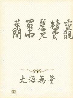 叶罗丽精灵梦时间雨免费观看全集