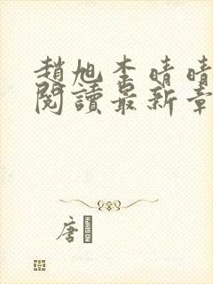 赵旭李晴晴免费阅读最新章节