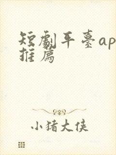 短剧平台app推荐