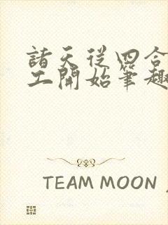 诸天从四合院电工开始笔趣阁