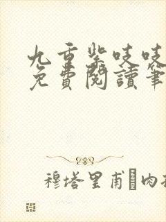 九重紫吱吱全文免费阅读笔趣阁