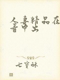 人妻精品在线观看中出