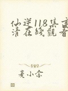 仙逆118集高清在线观看