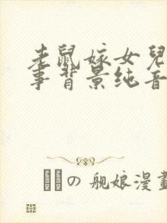 老鼠嫁女儿讲故事背景纯音乐