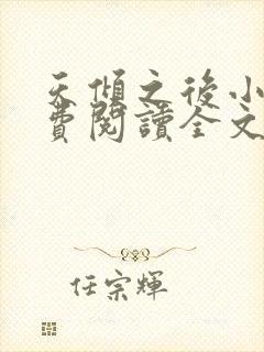 天倾之后小说免费阅读全文无删减