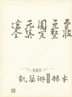 沧元图免费观看全集完整版动漫