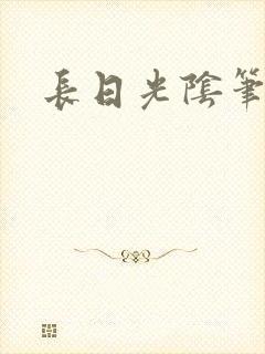 长日光阴笔趣阁