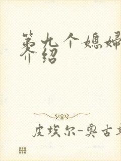 第九个媳妇剧情介绍