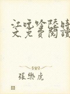 江晚吟陆时今全文免费阅读封面