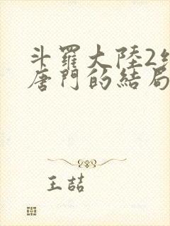 斗罗大陆2绝世唐门的结局