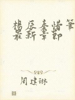 杨辰秦惜笔趣阁最新章节