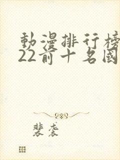 动漫排行榜2022前十名国漫封面