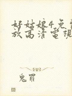 好姑娘4免费播放高清电视剧