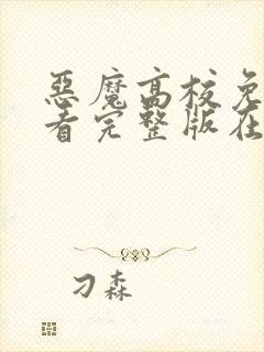 恶魔高校免费观看完整版在线全集