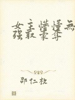 女主懵懂无知被强取豪夺